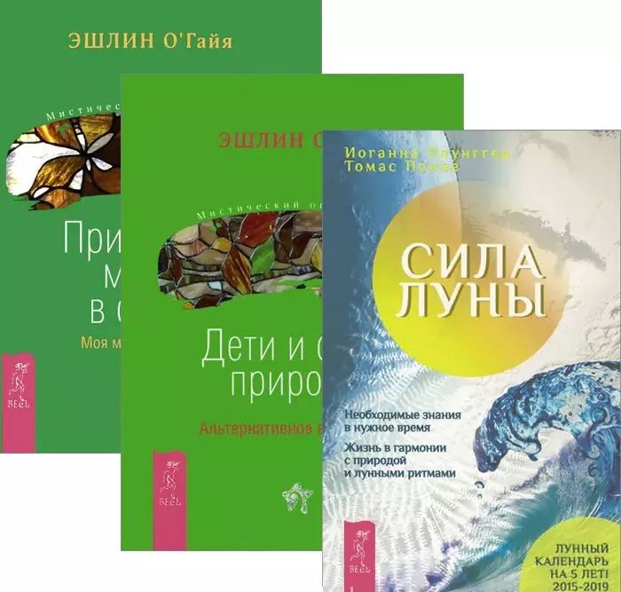 Обложка книги "Сила луны Дети и силы природы Природная магия в семье (компл. 3кн.) Паунггер (1920) (упаковка)"
