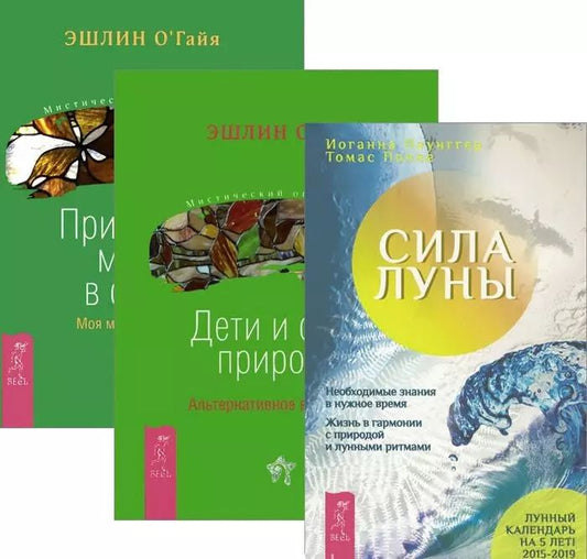 Обложка книги "Сила луны Дети и силы природы Природная магия в семье (компл. 3кн.) Паунггер (1920) (упаковка)"