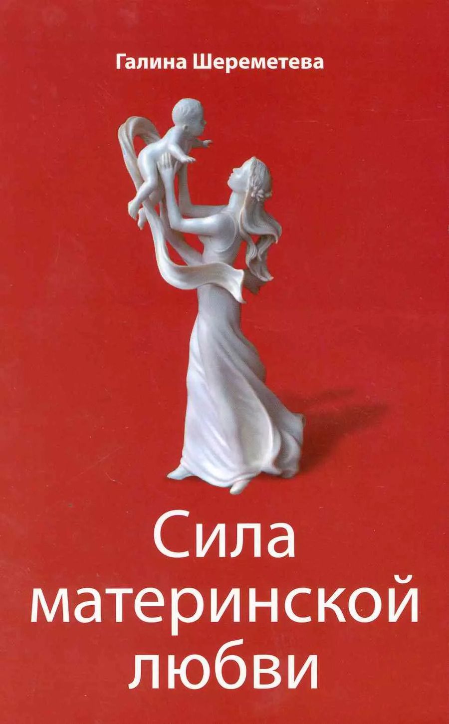 Обложка книги "Сила материнской любви"