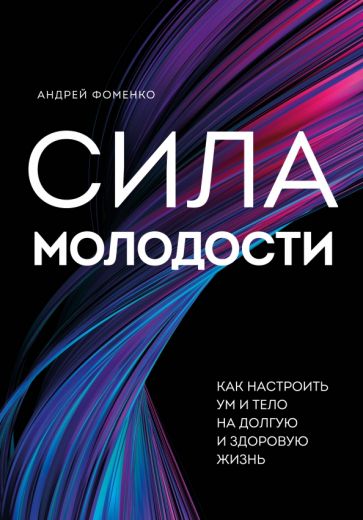 Фотография книги "Сила молодости. Как настроить ум и тело на долгую и здоровую жизнь"