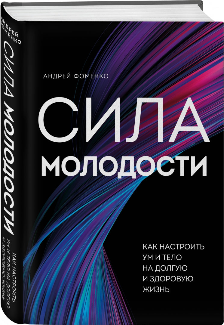 Фотография книги "Сила молодости. Как настроить ум и тело на долгую и здоровую жизнь"