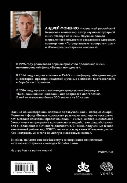 Фотография книги "Сила молодости. Как настроить ум и тело на долгую и здоровую жизнь"