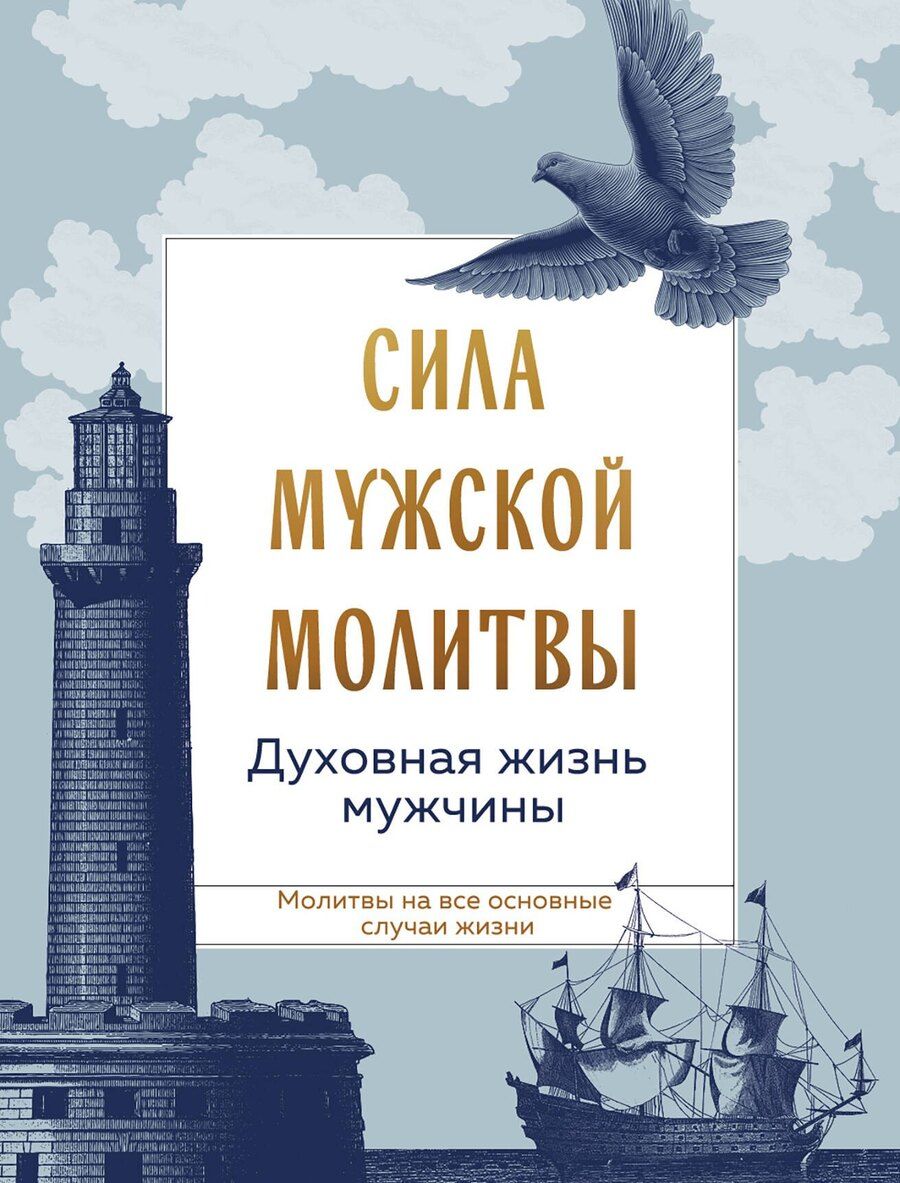 Обложка книги "Сила мужской молитвы Духовная жизнь мужчины"