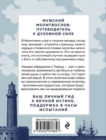 Фотография книги "Сила мужской молитвы Духовная жизнь мужчины"