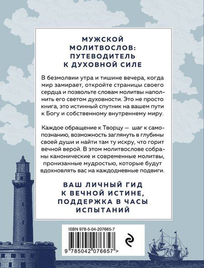 Фотография книги "Сила мужской молитвы Духовная жизнь мужчины"
