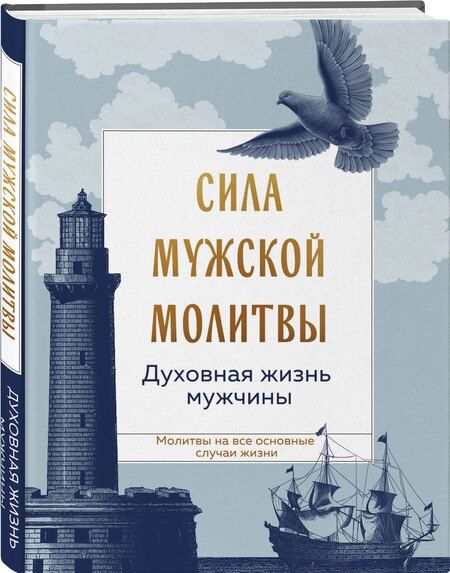 Фотография книги "Сила мужской молитвы Духовная жизнь мужчины"