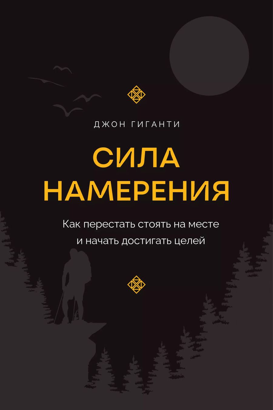 Обложка книги "Сила намерения. Как перестать стоять на месте и начать достигать целей"
