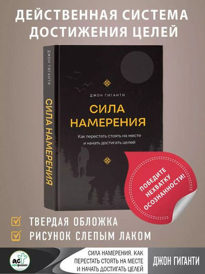 Фотография книги "Сила намерения. Как перестать стоять на месте и начать достигать целей"
