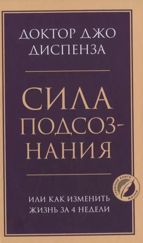 Обложка книги "Сила подсознания, или Как изменить жизнь за 4 недели"