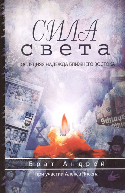 Обложка книги "Сила света. Последняя надежда Ближнего Востока"