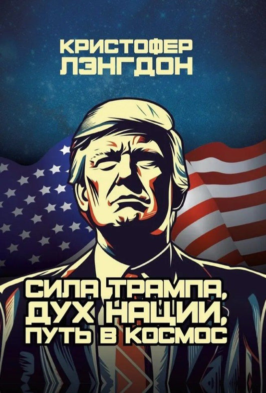 Обложка книги "Сила Трампа, дух нации, путь в космос"