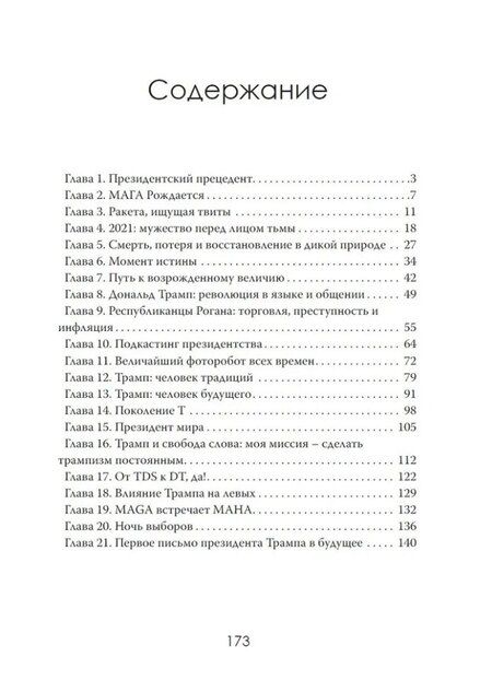 Фотография книги "Сила Трампа, дух нации, путь в космос"