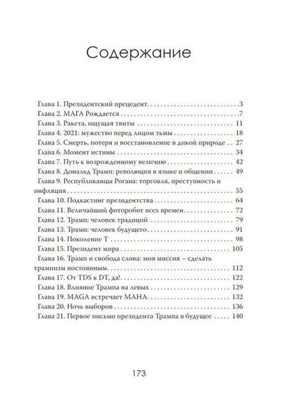 Фотография книги "Сила Трампа, дух нации, путь в космос"