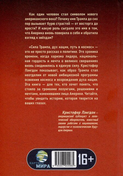 Фотография книги "Сила Трампа, дух нации, путь в космос"