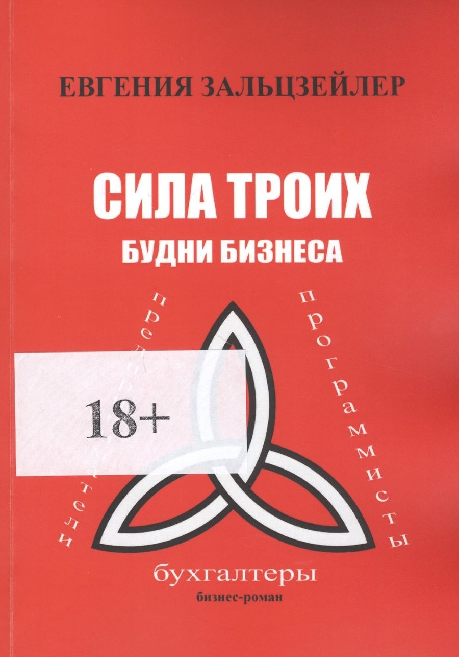 Обложка книги "Сила троих. Будни бизнеса"