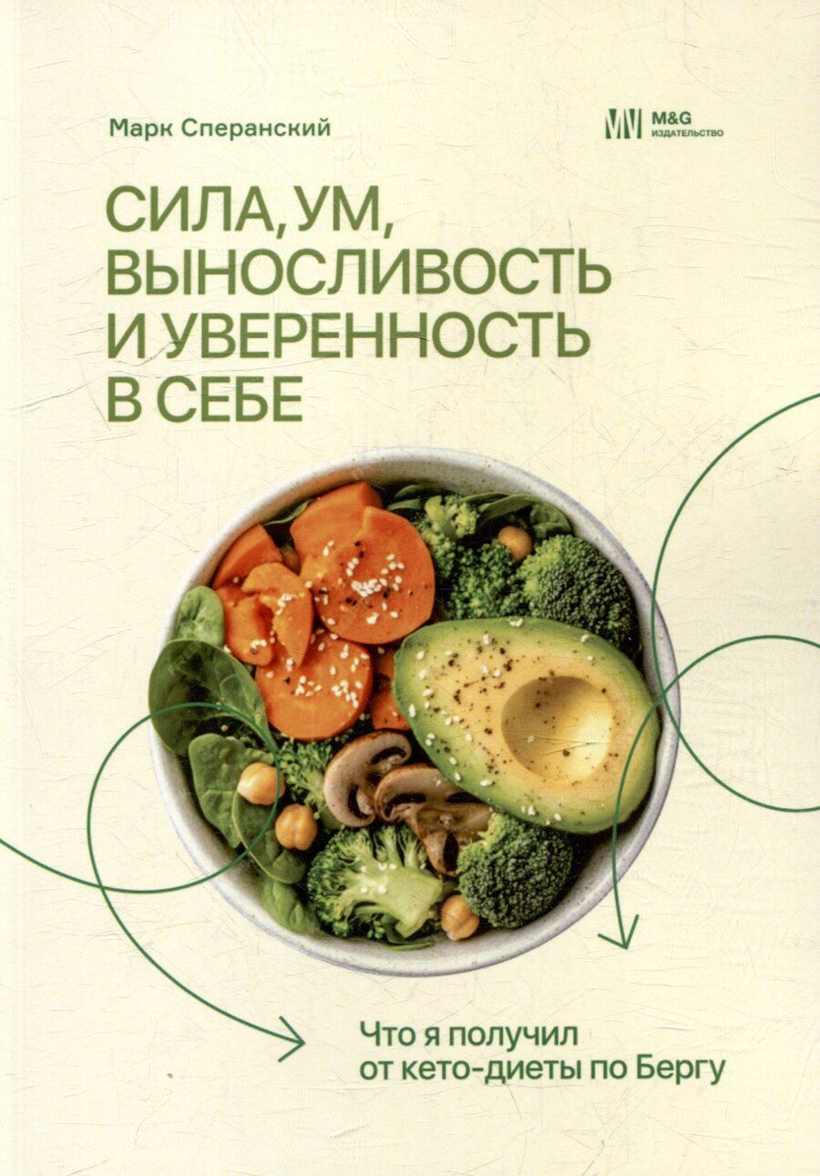 Обложка книги "Сила, ум, выносливость и уверенность в себе. Что я получил от кето-диеты по Бергу"