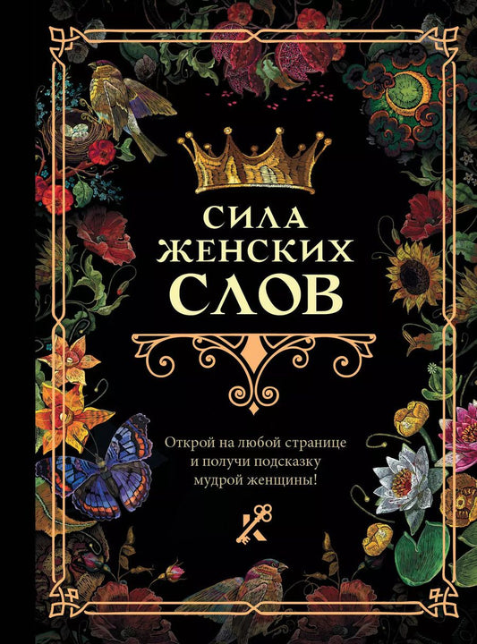 Обложка книги "Сила женских слов"