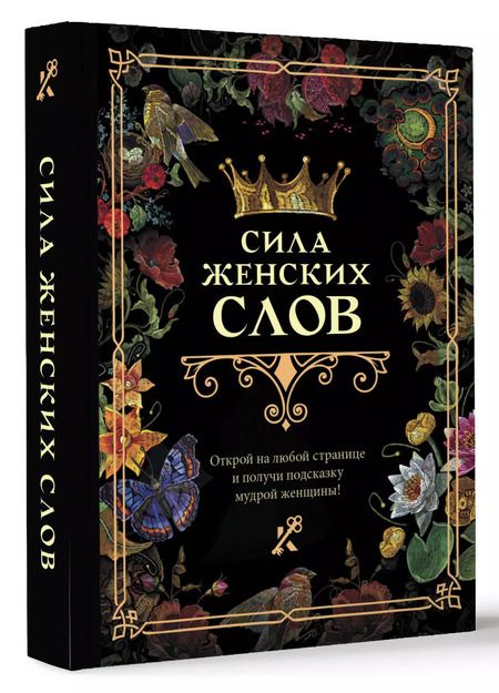 Фотография книги "Сила женских слов"