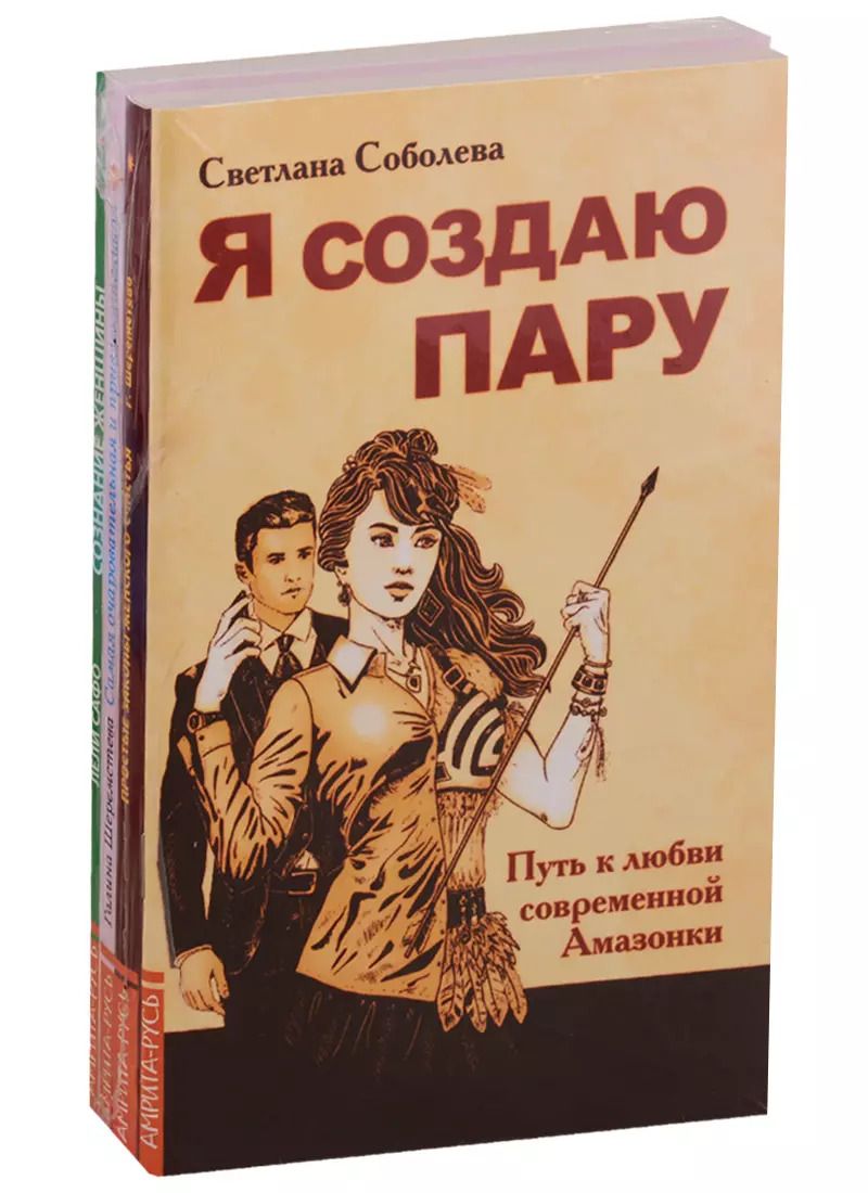 Обложка книги "Сила женской природы: Я создаю пару, Простые законы женского счастья, Самая очаровательная и привлекательная, Сознание женщины (комплект из 4 книг)"