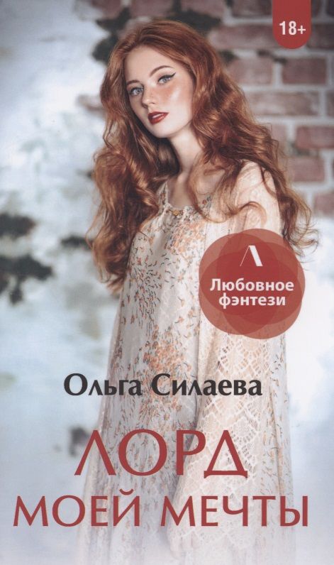 Обложка книги "Силаева: Лорд моей мечты"