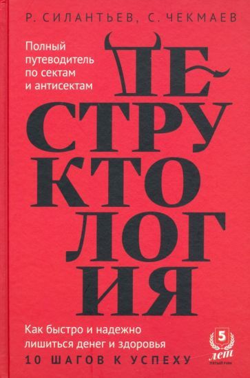 Обложка книги "Силантьев, Чекмаев: Деструктология"