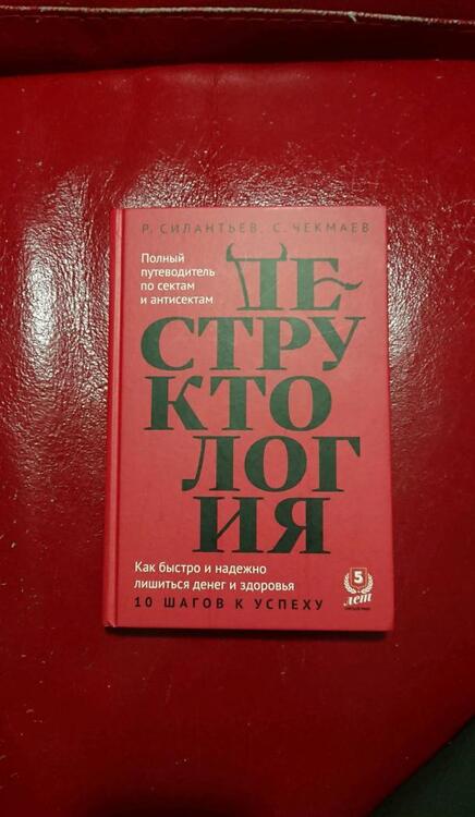 Фотография книги "Силантьев, Чекмаев: Деструктология"