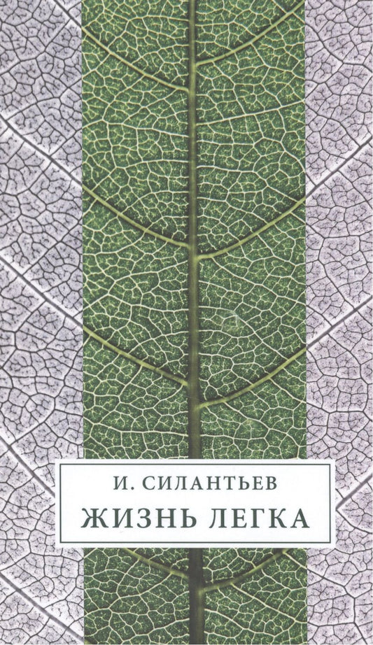 Обложка книги "Силантьев: Жизнь легка. Сборник стихов"