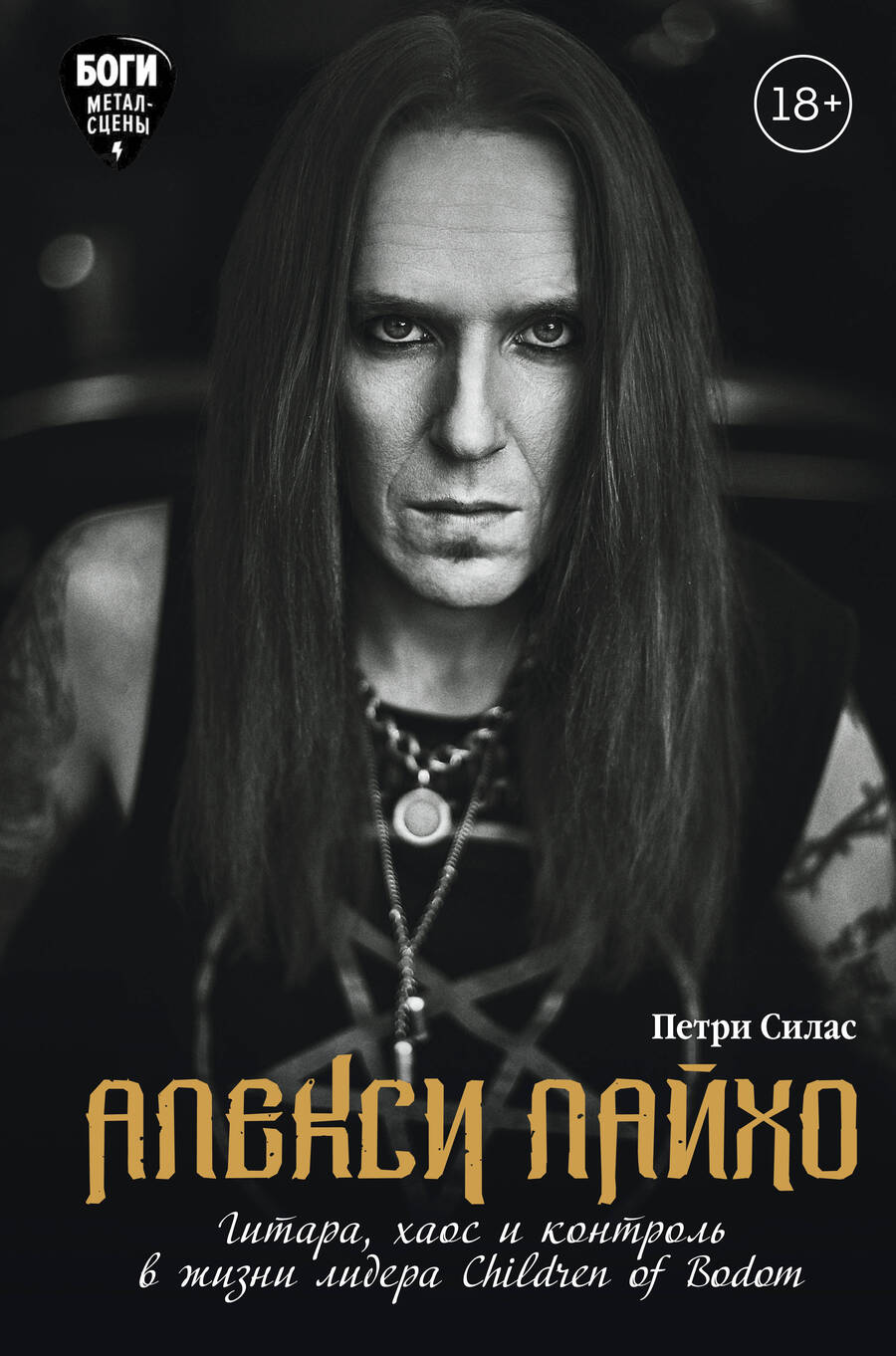 Обложка книги "Силас: Алекси Лайхо. Гитара, хаос и контроль в жизни лидера Children of Bodom"