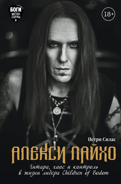 Обложка книги "Силас: Алекси Лайхо. Гитара, хаос и контроль в жизни лидера Children of Bodom"