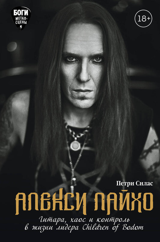 Обложка книги "Силас: Алекси Лайхо. Гитара, хаос и контроль в жизни лидера Children of Bodom"