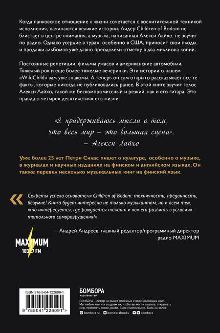 Фотография книги "Силас: Алекси Лайхо. Гитара, хаос и контроль в жизни лидера Children of Bodom"
