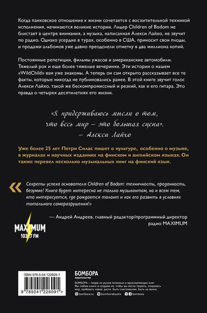 Фотография книги "Силас: Алекси Лайхо. Гитара, хаос и контроль в жизни лидера Children of Bodom"