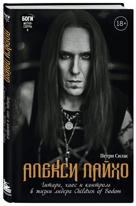 Фотография книги "Силас: Алекси Лайхо. Гитара, хаос и контроль в жизни лидера Children of Bodom"