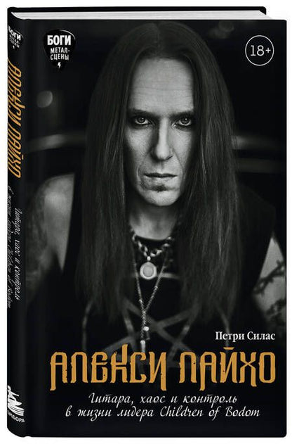 Фотография книги "Силас: Алекси Лайхо. Гитара, хаос и контроль в жизни лидера Children of Bodom"