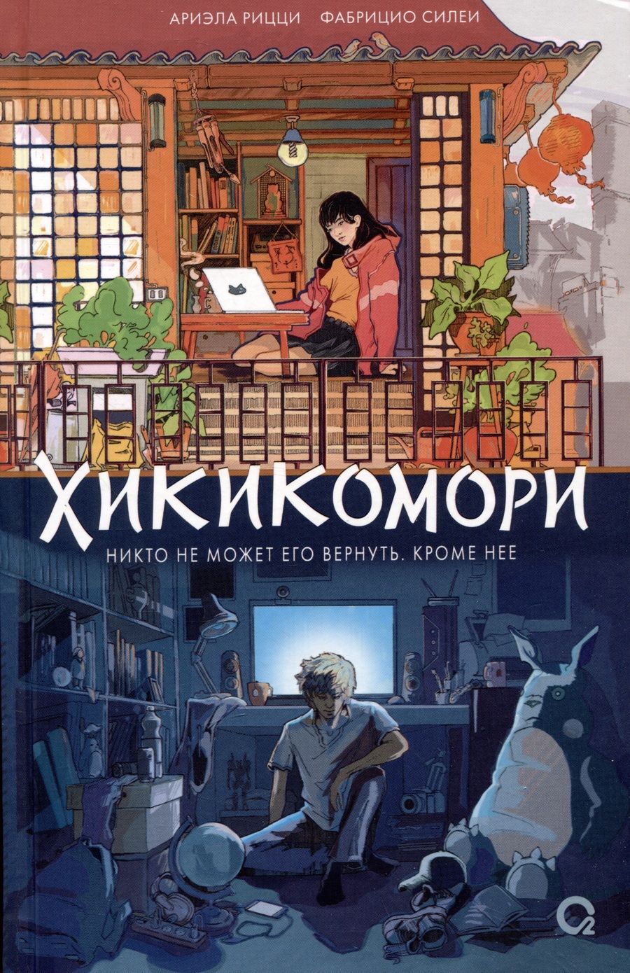 Обложка книги "Силеи, Рицци: Хикикомори"