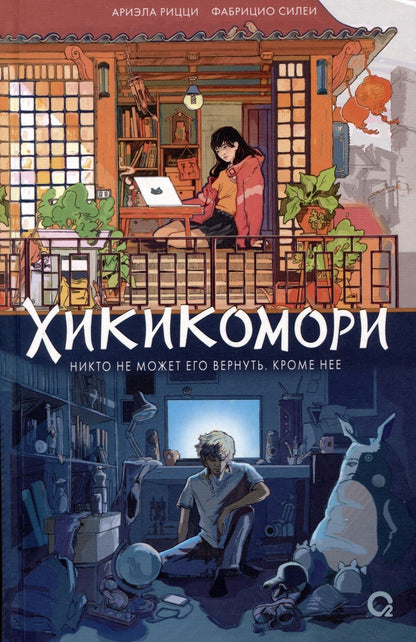 Обложка книги "Силеи, Рицци: Хикикомори"
