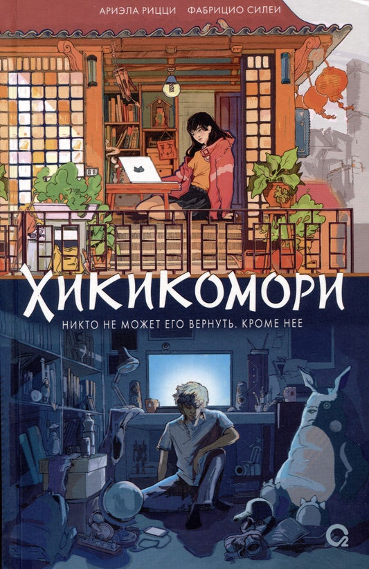 Обложка книги "Силеи, Рицци: Хикикомори"