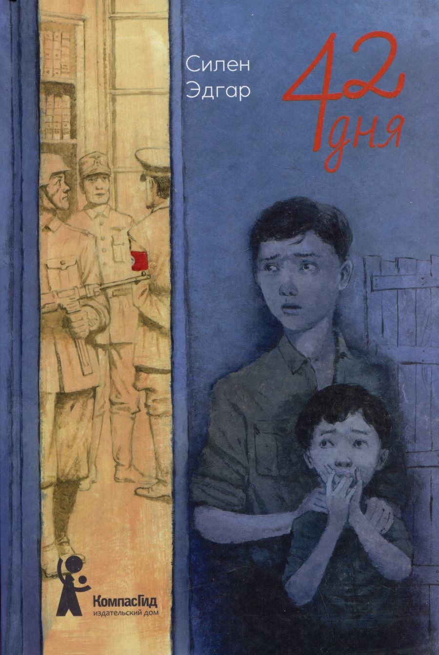 Обложка книги "Силен: 42 дня"