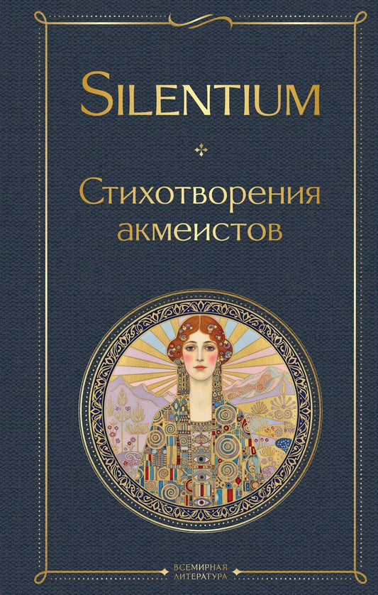 Обложка книги "Silentium. Стихотворения акмеистов"