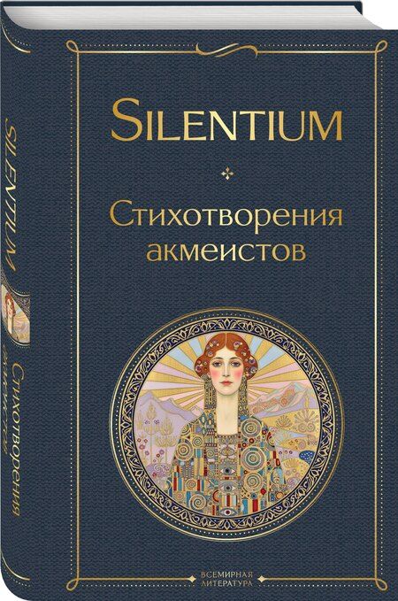 Фотография книги "Silentium. Стихотворения акмеистов"