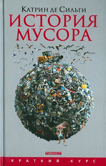 Обложка книги "Сильги: История мусора. От Средних веков до наших дней"