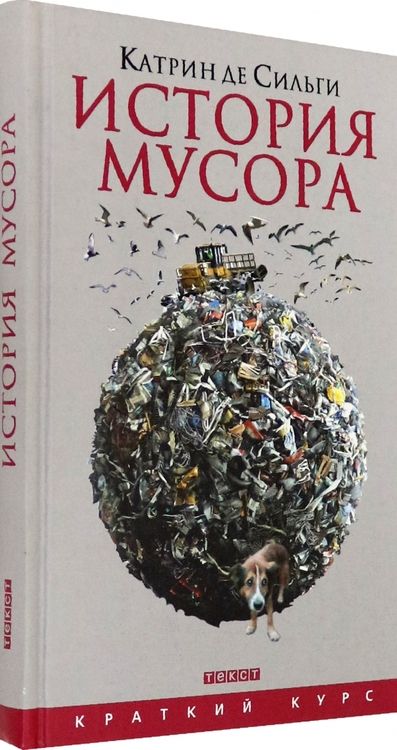 Фотография книги "Сильги: История мусора. От Средних веков до наших дней"