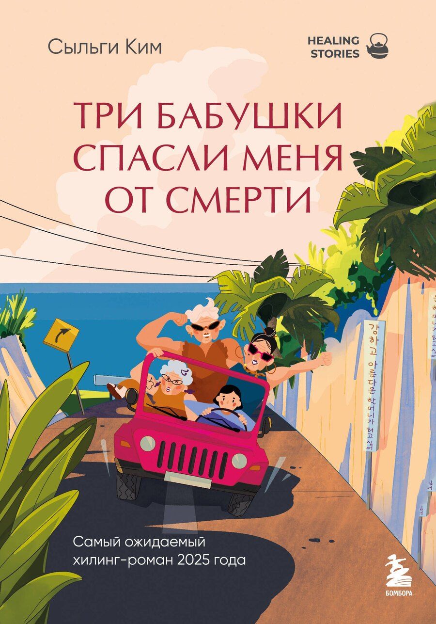 Обложка книги "Сыльги Ким: Три бабушки спасли меня от смерти. Самый ожидаемый хилинг-роман 2025 года"
