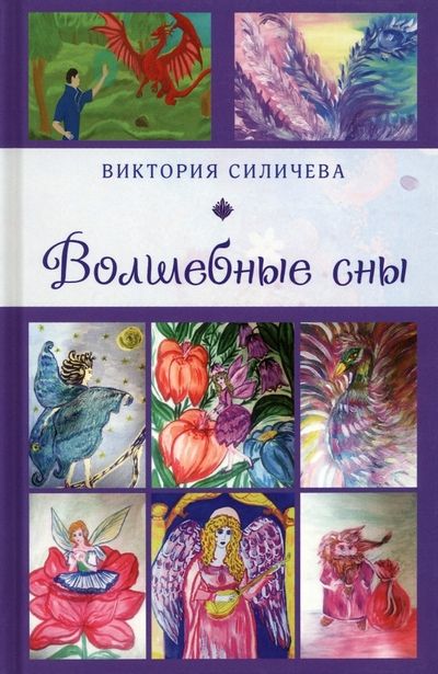 Обложка книги "Силичева: Волшебные сны"