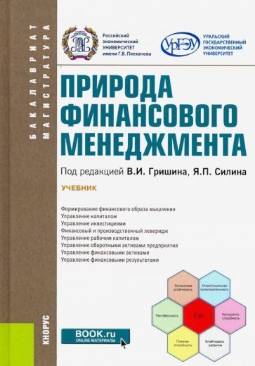 Обложка книги "Силин, Головина, Мисюра: Природа финансового менеджмента. (Бакалавриат, магистратура). Учебник"