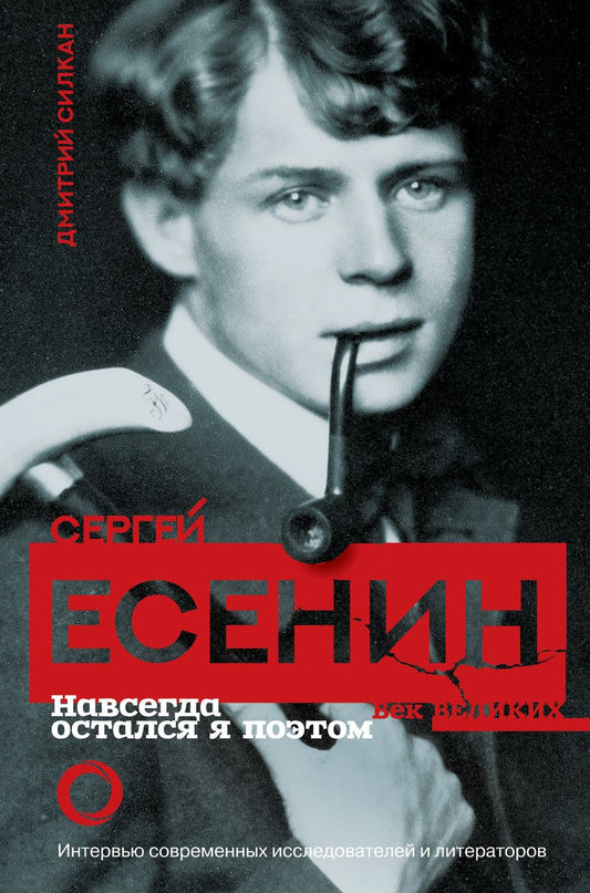 Обложка книги "Силкан, Есенин: Сергей Есенин. Навсегда остался я поэтом"