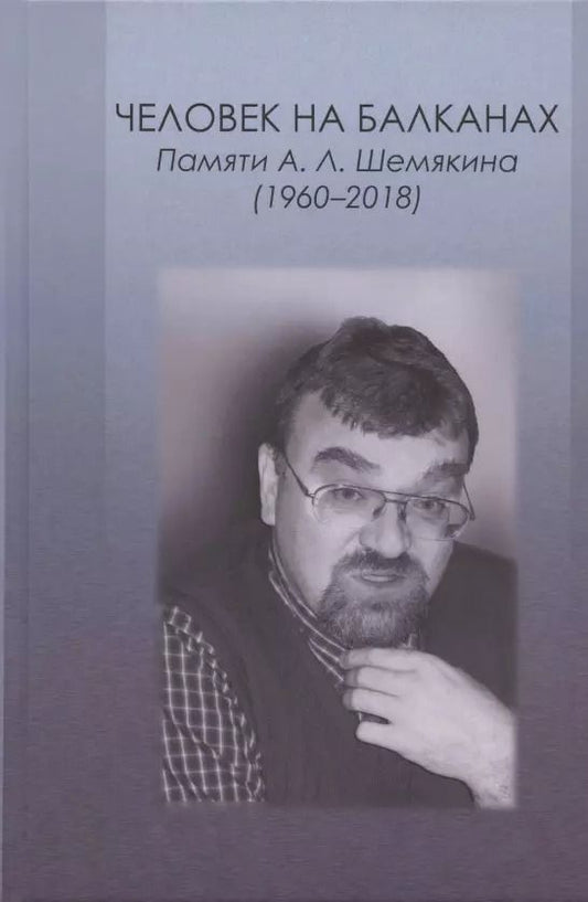 Обложка книги "Силкин, Тимофеев, Серапионова: Человек на Балканах. Памяти Андрея Леонидовича Шемякина (1960–2018)"