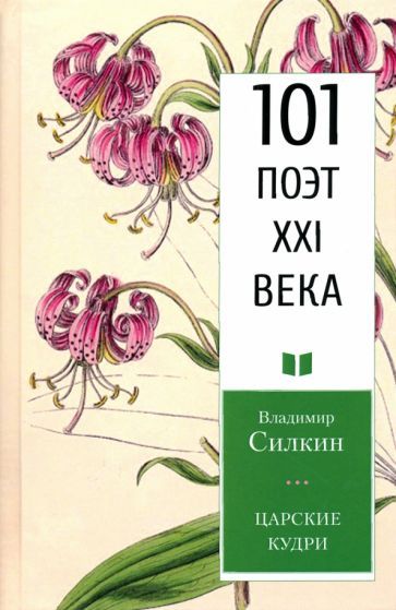 Обложка книги "Силкин: Царские кудри"