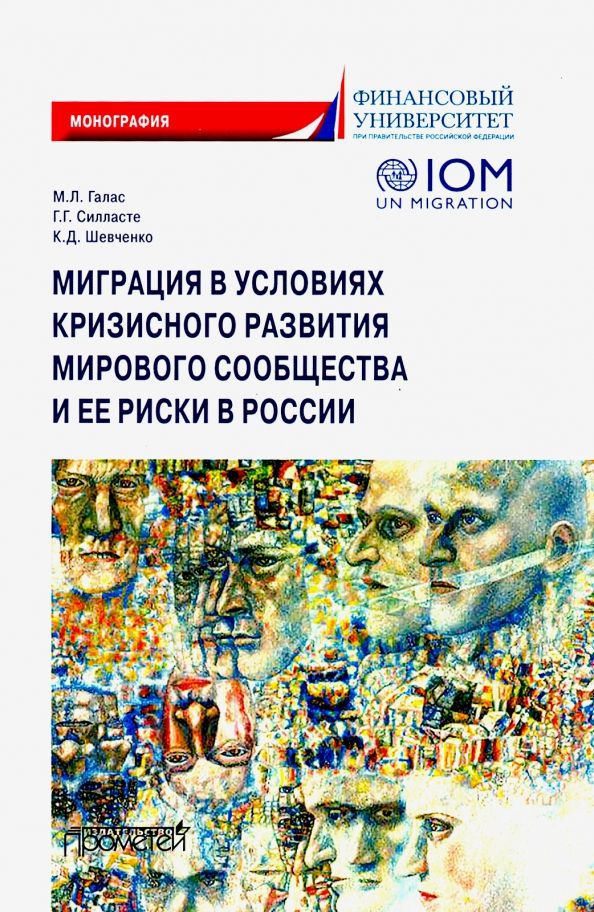 Обложка книги "Силласте, Галас, Шевченко: Миграция в условиях кризисного развития мирового сообщества и ее риски в России"