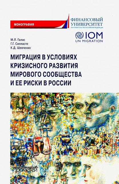 Обложка книги "Силласте, Галас, Шевченко: Миграция в условиях кризисного развития мирового сообщества и ее риски в России"